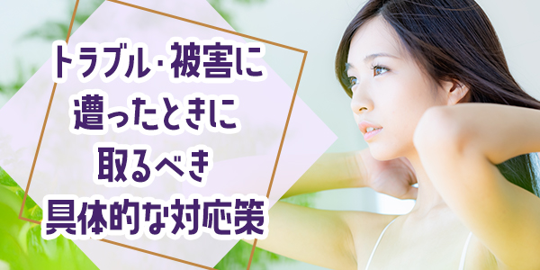 トラブル・被害に遭ったときに取るべき具体的な対応策